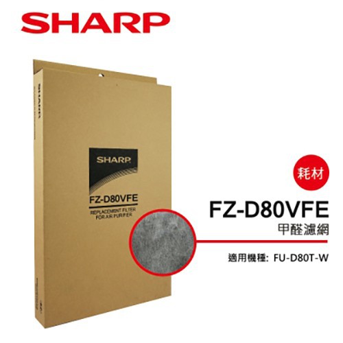 【SHARP 夏普】 甲醛濾網 FZ-D80VFE(適用FU-D80T-W/FU-JS80T-W)