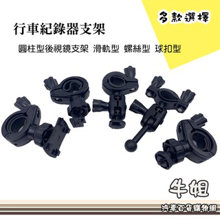 牛姐汽車購物【行車記錄器支架】圓管型 多角度 束帶固定架 後照鏡 後視鏡支架
