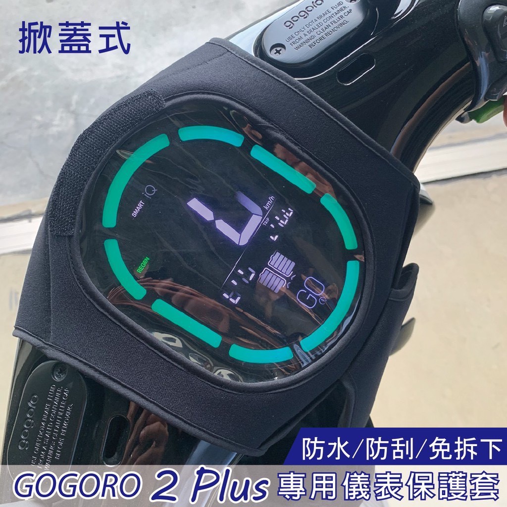 gogoro2 premium 儀表保護套 機車螢幕保護套 螢幕保護 機車螢幕遮陽套 防曬套 螢幕遮陽罩 防曬罩 防護罩