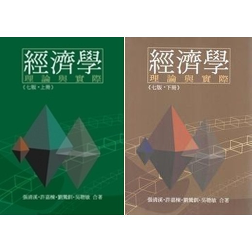姆斯 預購商品 經濟學 理論與實際七版 上 下合售 張清溪翰蘆9789574337606 9789574337613 蝦皮購物