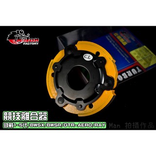 仕輪 競技離合器 競技 離合器 適用 勁戰 新勁戰 二代戰 三代戰 四代戰 五代戰 BWSR BWSX GTR RAY