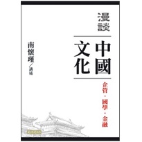 (南懷瑾文化) 漫談中國文化：企管、國學、金融/9789869134798