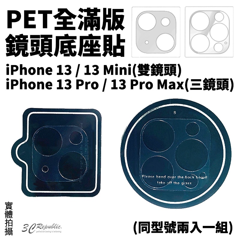 PET 全滿版 疏水疏油 鏡頭 底座貼 鏡頭底座 保護貼 一組 兩入 適用 iPhone 13 pro max mini