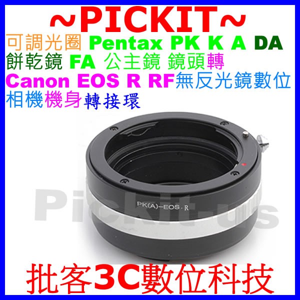 可調光圈賓得士 Pentax PK K A DA 餅乾鏡FA 公主鏡鏡頭轉佳能 Canon EOS R RF相機身轉接環