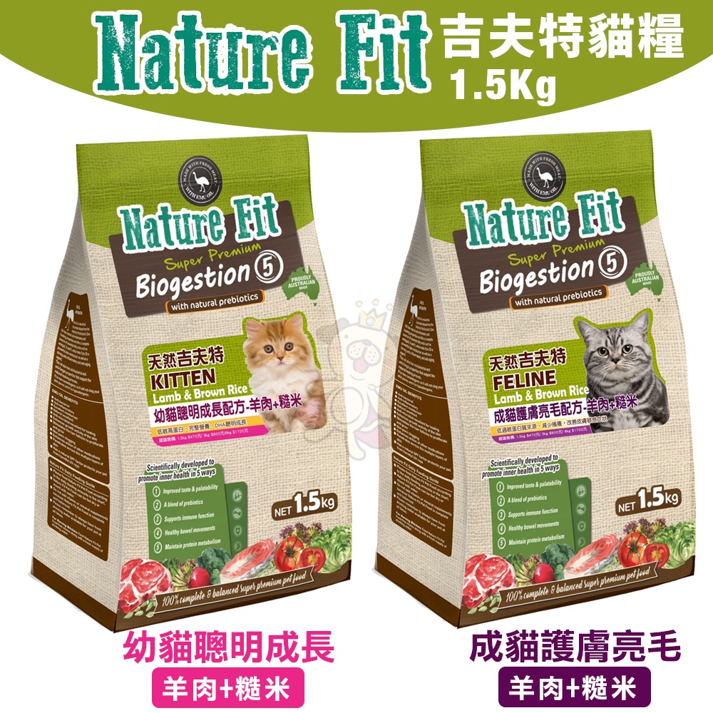 NATURE FIT 天然吉夫特 貓糧系列 1.5kg-3Kg 幼貓聰明成長/成貓護膚亮毛『Q老闆寵物』