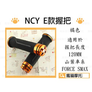 NCY E款 橘色 鋁合金 握把 把手 握把套 適用於 120MM 勁戰 GTR BWS S妹 FORCE