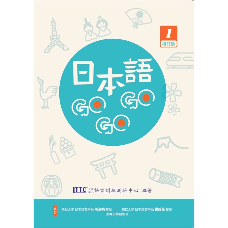 日本語GOGOGO 1 增訂版(附QR CODE音檔)[88折]11100955889 TAAZE讀冊生活網路書店
