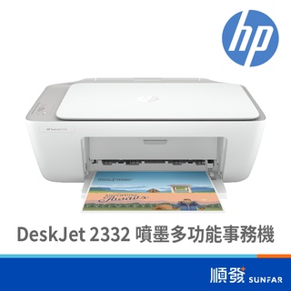 HP 惠普 DeskJet 2332 噴墨多功能事務機 印表機