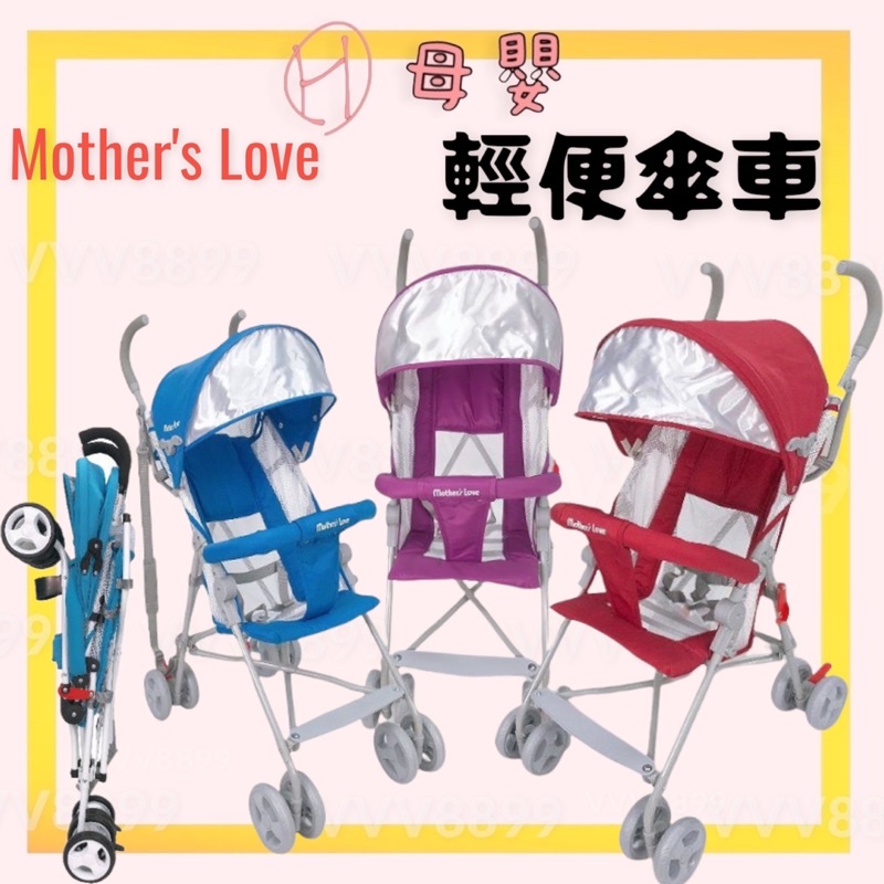 🚲現貨 Mother’s Love 國城 輕便傘車 輕便推車 輕便嬰兒推車 嬰兒推車 車