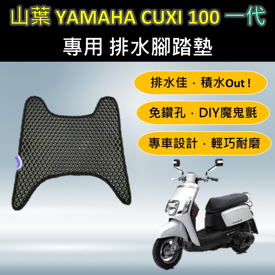 雨婷a店 🔆山葉 YAMAHA 一代 CUXI 100🔆專用腳踏墊 排水腳踏墊 免鑽孔 鬆餅墊 排水 蜂巢腳踏 排水