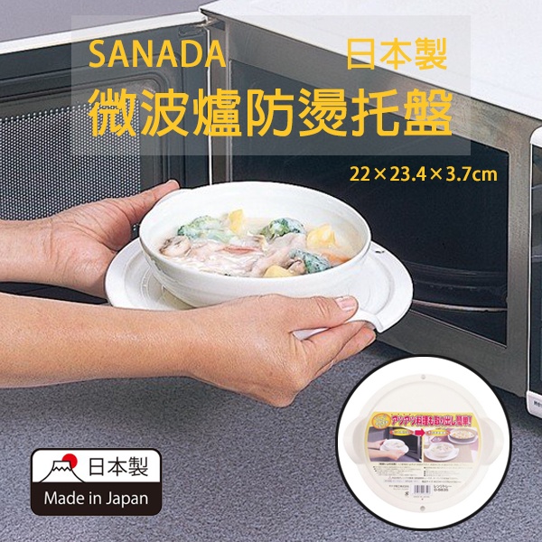 🔥【免運活動】日本製SANADA微波爐防燙托盤 托盤 防燙托盤 耐熱 隔熱 583503🔥