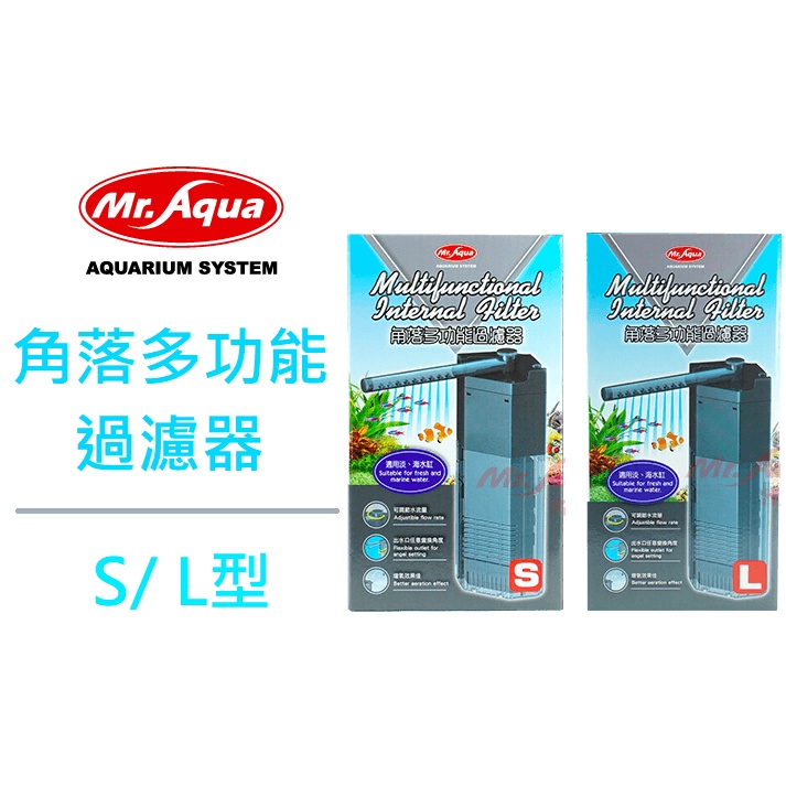 [魚樂福水族] MR AQUA 水族先生 角落多功能過濾器 S/ L型 三角過濾器 低水位過濾器 沉水過濾 沈水馬達