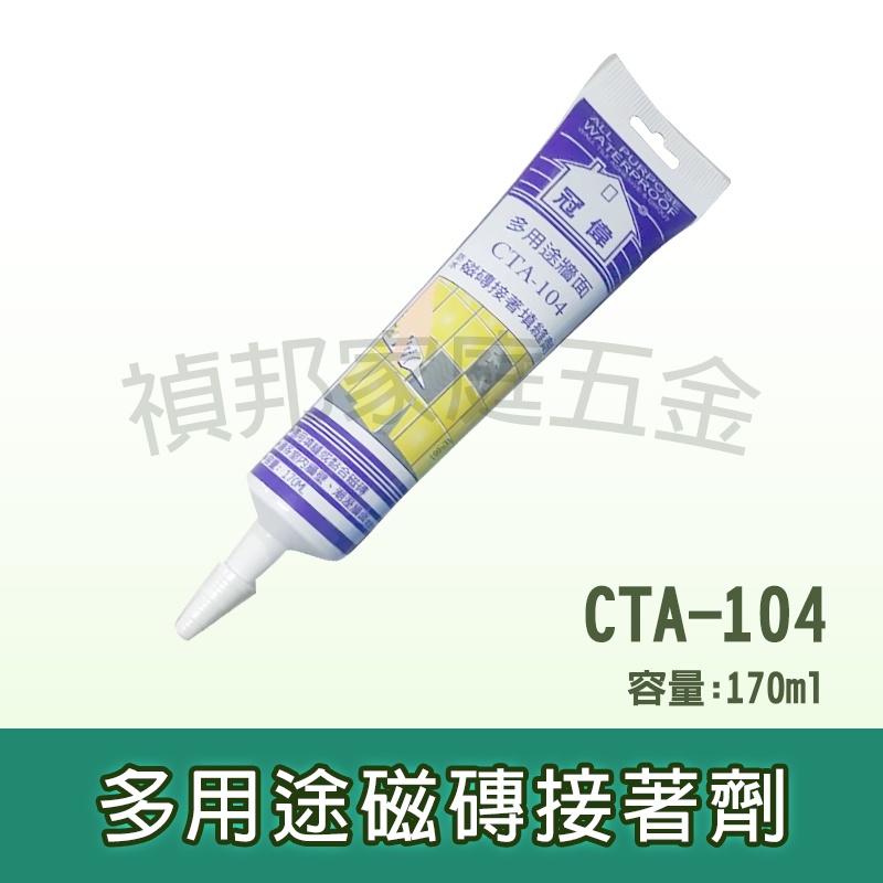 冠偉 多用途磁磚接著劑170ML (#CTA-104)