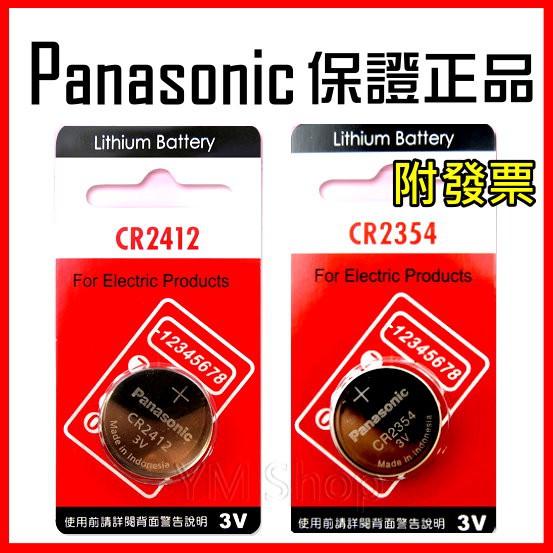 Panasonic 松下 CR2412 CR2354 3V LEXUS 凌志卡片鑰匙 鋰電池 國際牌 麵包機 水銀電池