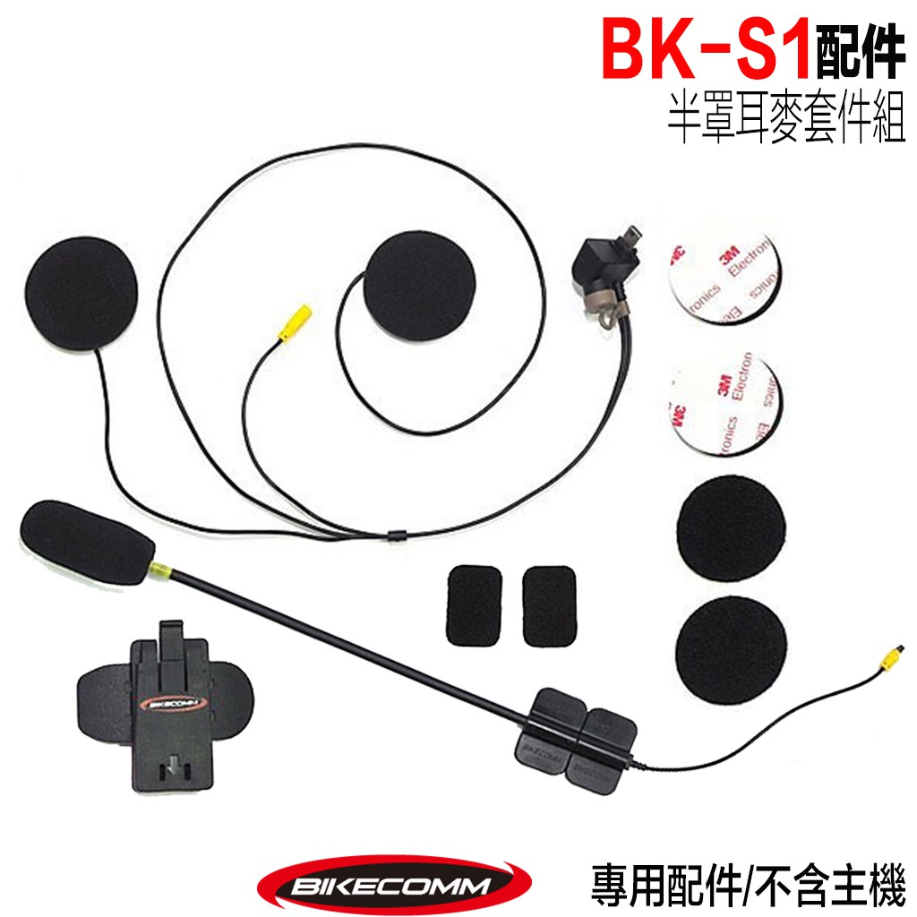 騎士通 BKS1 基本版 半罩耳麥套件包 配件組 BK-S1 硬線麥克風 第二頂安全帽 藍芽耳機 套件組