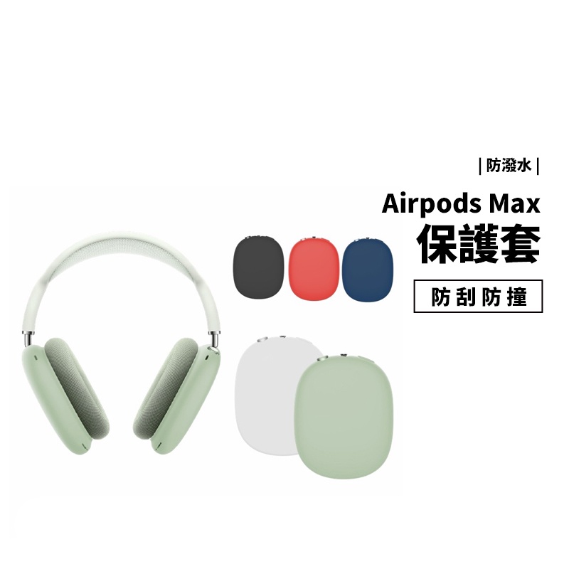 Airpods Max 耳罩式 藍牙耳機 矽膠保護套 防刮 防撞 防摔 防潑水 保護殼 軟殼 耳機保護套 超薄 精準開孔