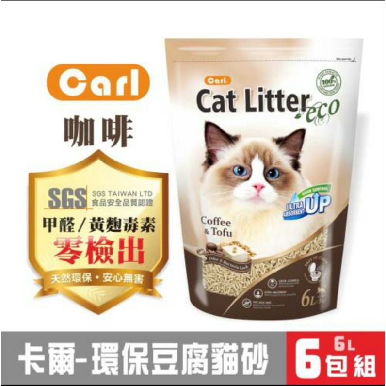 CARL卡爾-環保豆腐貓砂(咖啡)6L x6包組