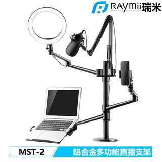 瑞米 Raymii MST-2 鋁合金多功能直播支架 相機架 螢幕架 筆電架 平板架 手機架 麥克風 補光燈