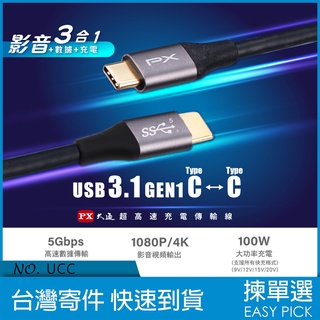 PX大通 UCC 充電傳輸線 USB-C TO C Type-C 手機充電線 超高速傳輸線 雙向快充 大功率充電