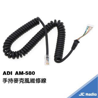 ADI AM-580 AM-145 AM-435 專用手持麥克風修線 手麥維修線 QQ線 AM580
