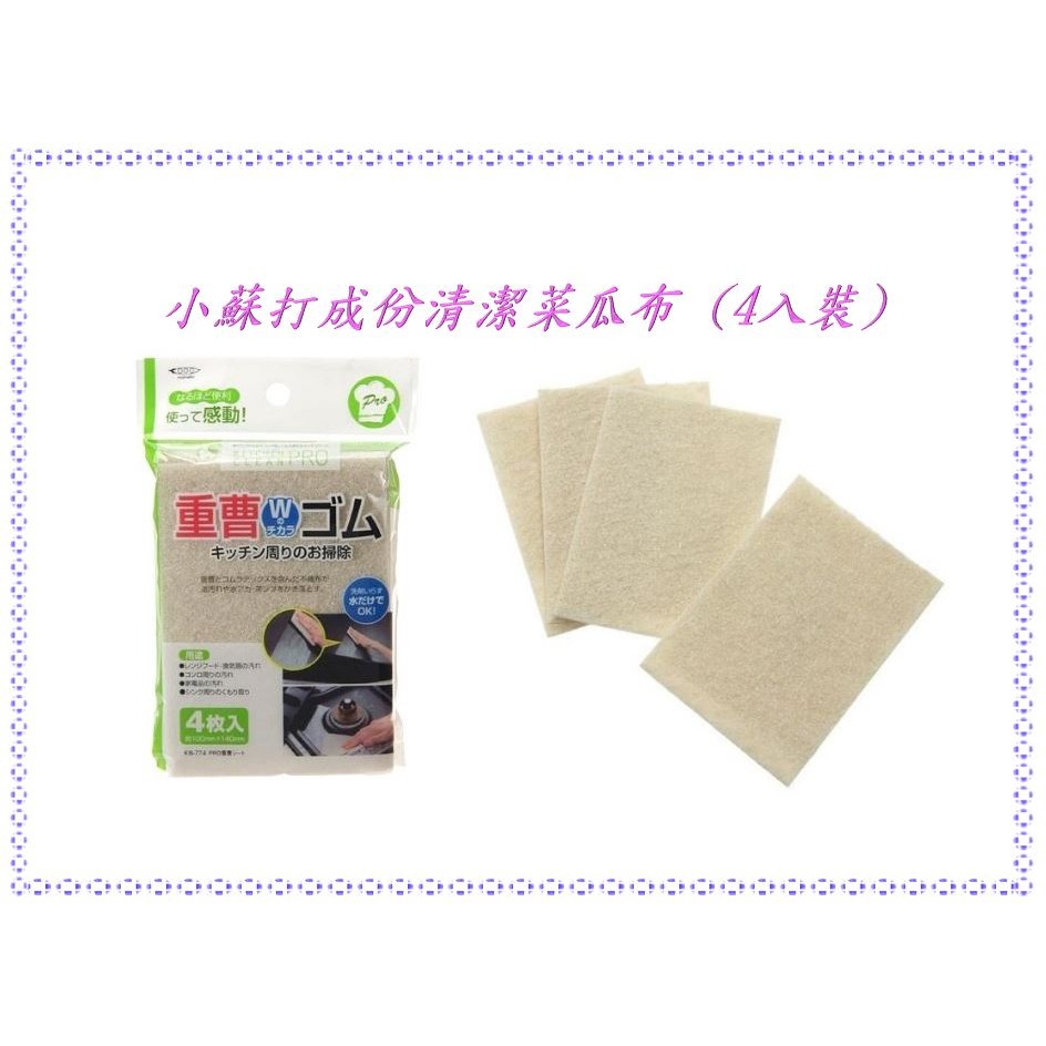 寶寶王國 日本製pro 小蘇打成份清潔菜瓜布 4入裝 用水即可去除油污 水漬 茶垢 蝦皮購物