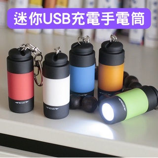 【台灣現貨供應】迷你USB可充電手電筒 照明燈 鑰匙圈燈 迷你手電筒 手電筒鑰匙圈 迷你手電筒
