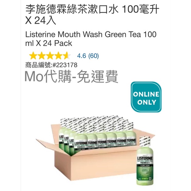 Mo代購 免運費 Costco好市多 李施德霖綠茶漱口水 100毫升 X 24入