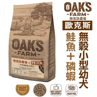 OAKS 歐克斯 天然無穀小型幼犬 鮭魚+磷蝦 (2kg / 6.5kg / 18kg)