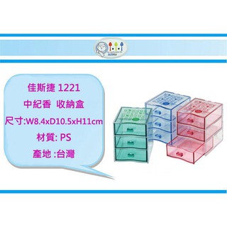 +富福里+ 佳斯捷 <1221 中紀香> <1213 小紀香> 收納箱 /收納箱/收納盒/塑膠盒/文具盒/台灣製