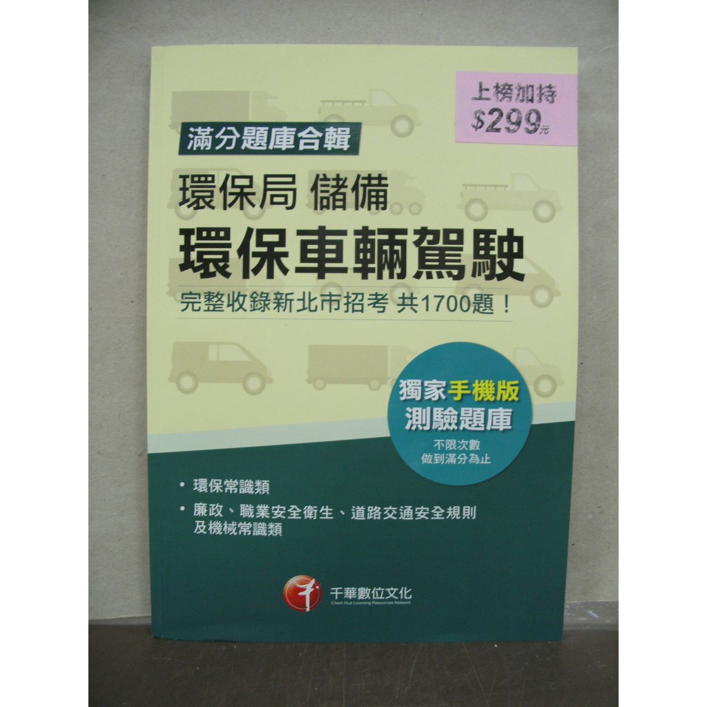 千華出版環保局 環保局儲備環保車輛駕駛滿分題庫合輯 2017年1月 蝦皮購物