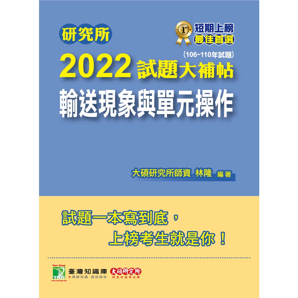 研究所2022試題大補帖【輸送現象與單元操作】(106~110年試題)適用臺大清大中央中興成大臺科大北科大中正林隆大碩