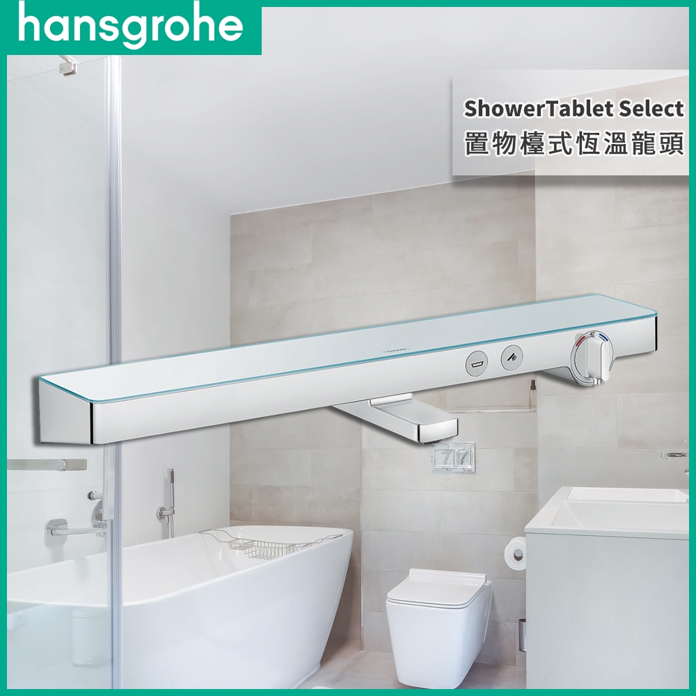 🔥 Hansgrohe 漢斯格雅 ShowerTablet 700 置物檯式恆溫龍頭 置物龍頭 浴缸龍頭 13183