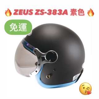 免運🎉多色🎉蝦皮最低🉐【ZEUS 383 ZS-383A ZS383A 素色】雪鏡 輕量 內襯可拆 快插扣 半罩安全帽