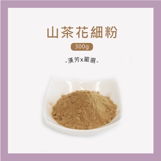 【聯通漢芳 臺灣現貨】山茶花粉｜300g賣場｜山茶花 純原料 肥皂 香皂 皂粉 手工皂材料 客製化