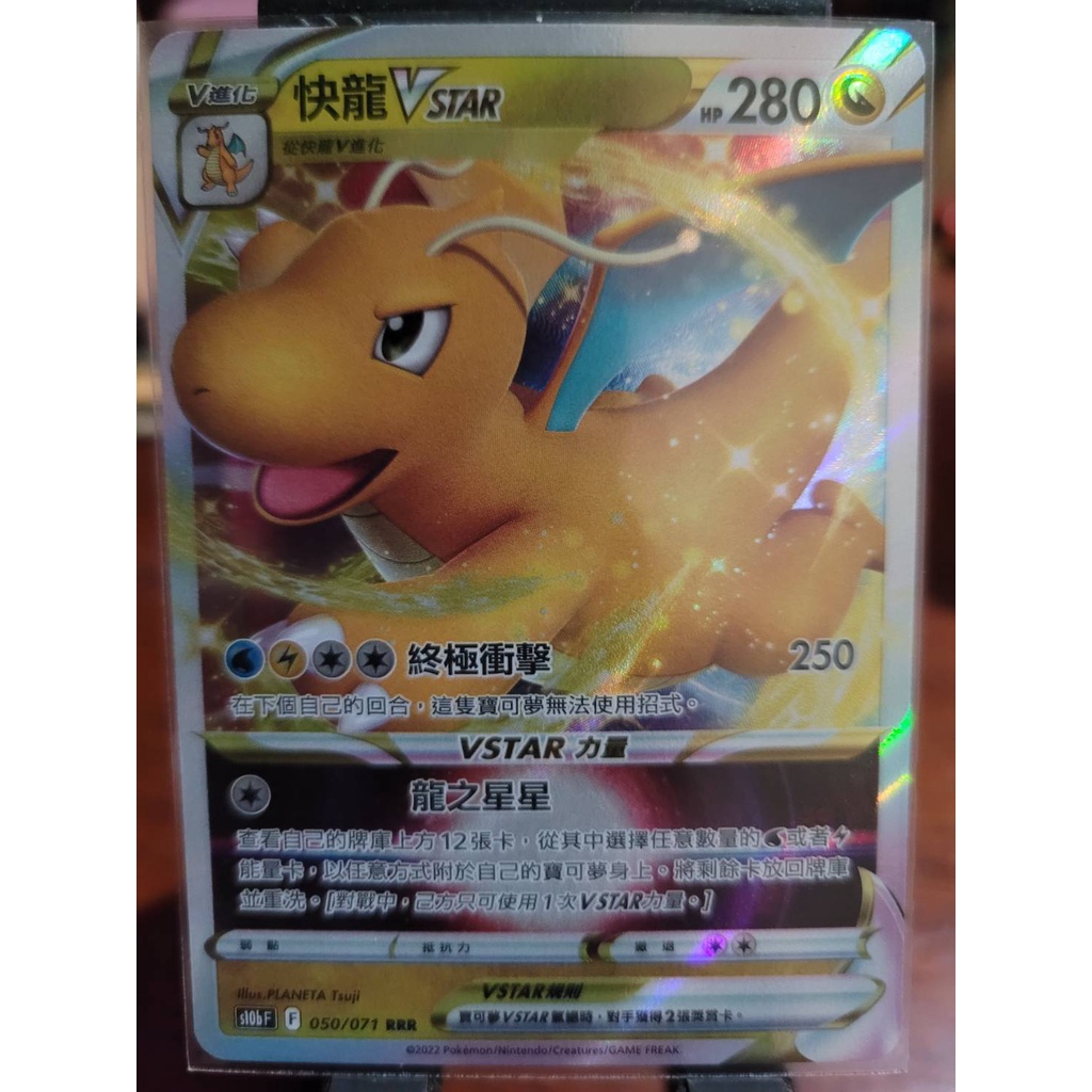 寶可夢PTCG中文版 Pokémon GO S10bF 050/071 RRR 快龍vstar