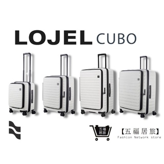 【lojel cubo】新版前開上掀擴充行李箱-象牙白 羅傑 行李箱 上掀式行李箱 商務箱 旅行箱 旅遊｜五福居家生活館
