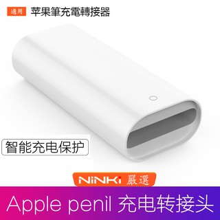 【現貨秒發】 Apple Pencil 充電轉接頭 轉接頭 轉接器 蘋果 手寫筆 蘋果筆 Lightning 充電轉換器