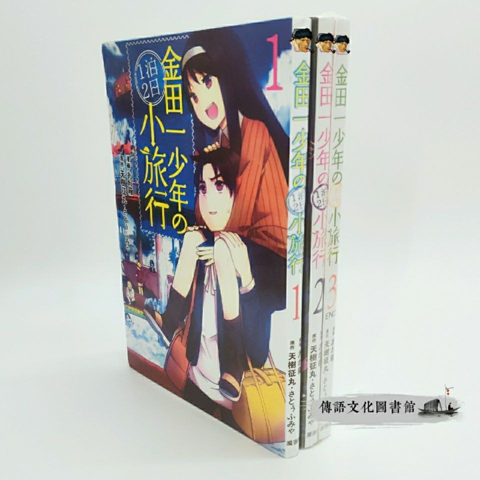 金田一一泊二日小旅行3冊完結 事件薄決死行全一冊天樹征丸經典 5月31日發完 蝦皮購物