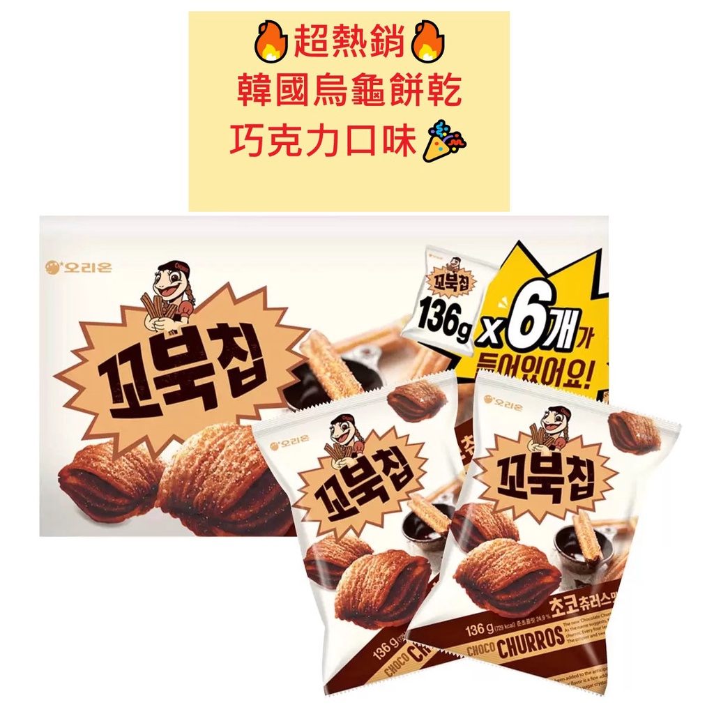「優惠特價中」韓國 好麗友ORION 烏龜脆片 巧克力口味 136g大包裝 烏龜餅乾 烏龜 餅乾 零食 吉拿棒 熱銷