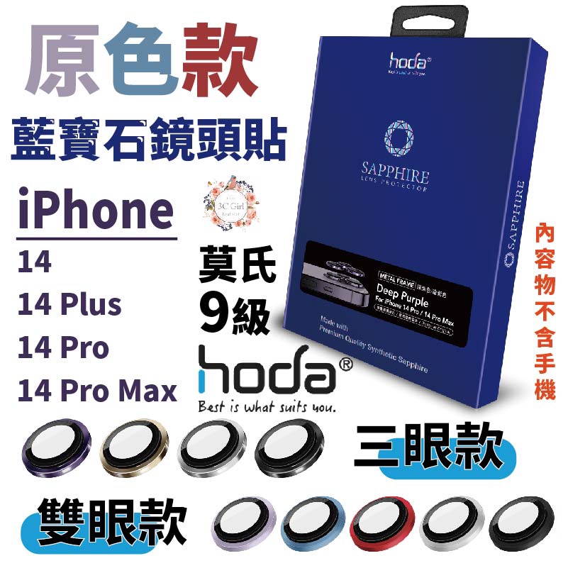 hoda 藍寶石 鏡頭保護貼 鏡頭貼 玻璃貼 貼膜神器 適用於 iPhone 14 plus pro max