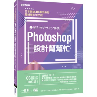 [碁峰~書本熊] Photoshop設計幫幫忙[CC／CS6／CS5／CS4(增訂版)：解決現場問題的速查即效事典9789864767823<書本熊書屋>