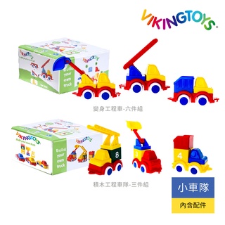 瑞典Viking toys踩不壞/不刮手的維京玩具-積木工程小車車 玩具車 小汽車 兒童玩具 迷你車 現貨 幼兒玩具