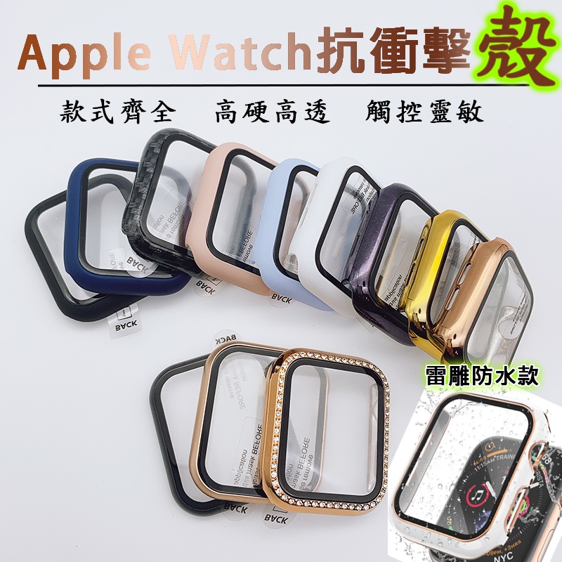 現貨 Apple watch 9H 保護殼 + 鋼化膜 防水殼 錶 手錶 保護膜 保護貼 膜 貼 蘋果 蘋果手錶 手錶殼