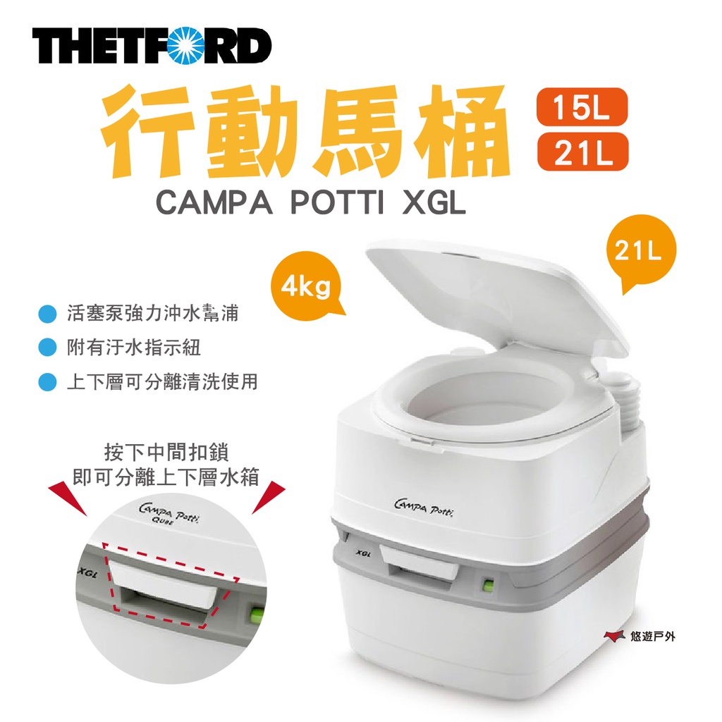 【THETFORD】CAMPA POTTI XGL行動馬桶15/21L 荷蘭 簡易廁所 方便帶 TFD92845悠遊戶外