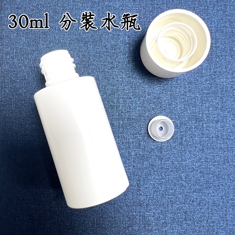 HDPE 30ml保養品化妝品分裝瓶器 化妝水乳液分裝瓶 塑膠白蓋白瓶身 旅行組