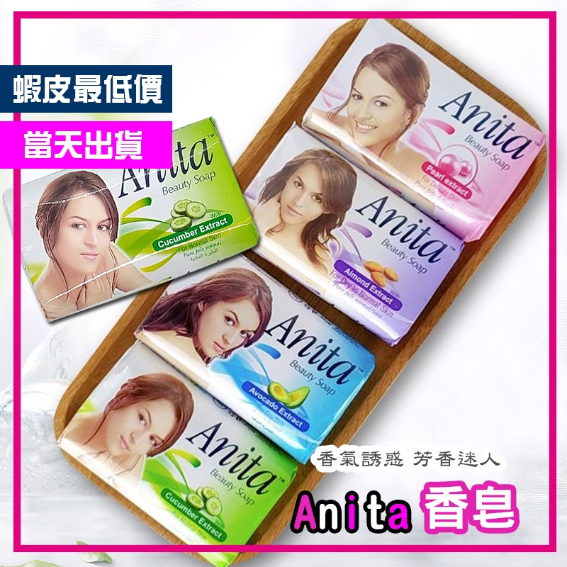 【百貨狼】(A029) 香皂 肥皂 洗手皂 Anita香皂   沐浴用品 香味香皂 身體清潔 身體保養 印尼香皂
