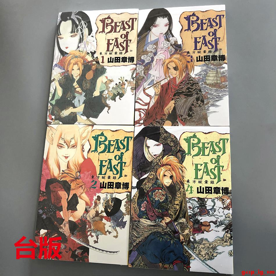 現貨beast Of East 東方眩暈錄 全4卷完結山田章博長鴻 蝦皮購物