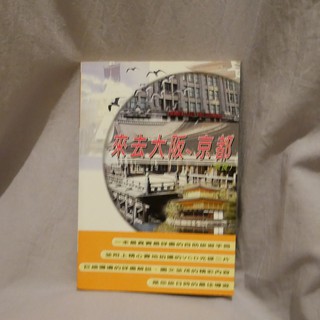 旅遊書📖來去大阪．京都~關西之旅