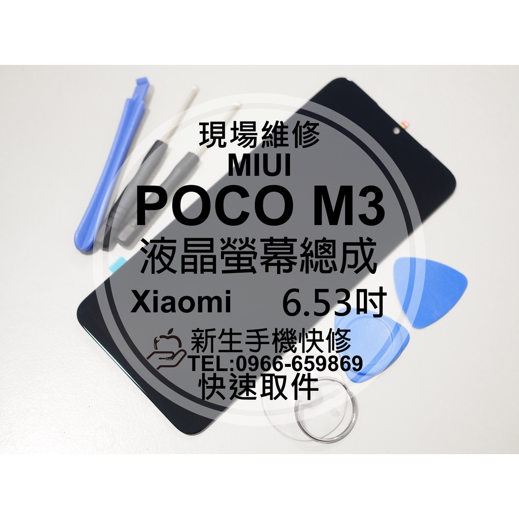 【新生手機快修】Xiaomi POCO M3 液晶螢幕總成 玻璃破裂 觸控面板 摔壞碎裂 黑屏不顯示 小米 現場維修更換