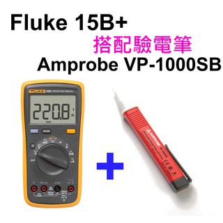 [全新][套餐] Fluke 15B+ 搭配 Amprobe VP-1000SB / 限量套餐